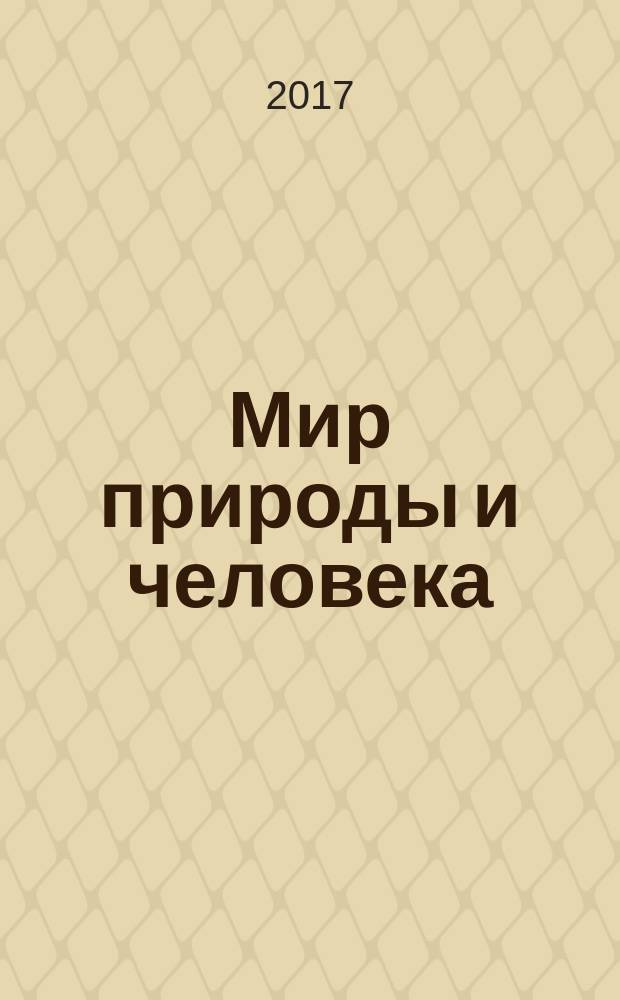Мир природы и человека : 2 класс учебное пособие для общеобразовательных организаций, реализующих адаптированные основные общеобразовательные программы в 2 частях. Ч. 1