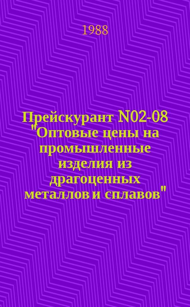 Прейскурант N02-08 "Оптовые цены на промышленные изделия из драгоценных металлов и сплавов" : утв. Госкомцен СССР 21.12.88 : ввод . в действие с 01.10.90