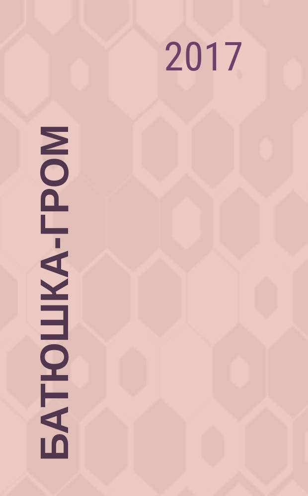 Батюшка-гром : об иеросхимонахе Нифонте (Санталове) - фронтовике, молитвеннике, труженике