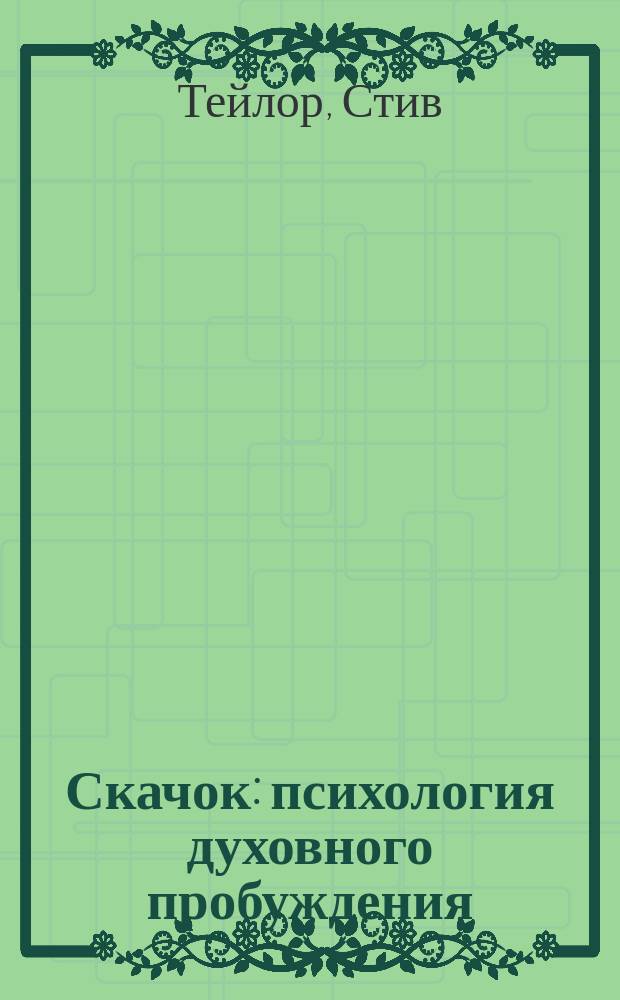 Скачок : психология духовного пробуждения