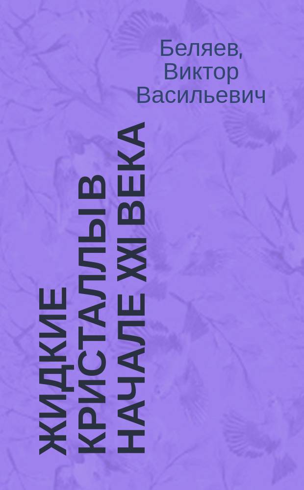 Жидкие кристаллы в начале XXI века : монография