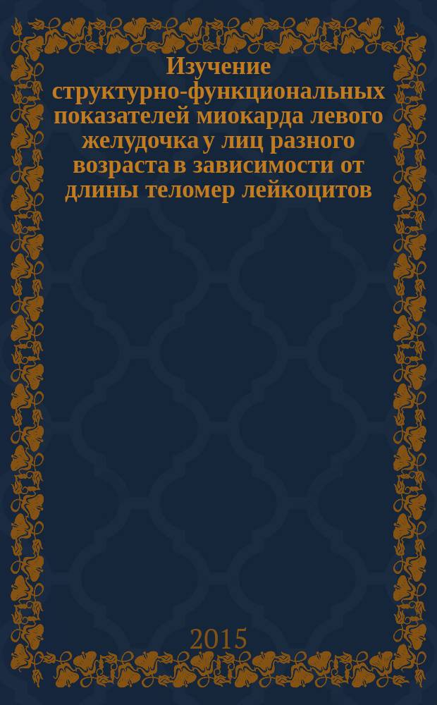 Изучение структурно-функциональных показателей миокарда левого желудочка у лиц разного возраста в зависимости от длины теломер лейкоцитов : автореферат дис. на соиск. уч. степ. кандидата медицинских наук : специальность 14.01.05 <Кардиология>