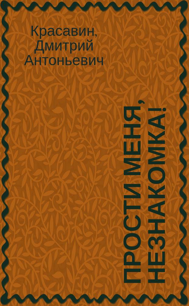 Прости меня, незнакомка! : рассказы и зарисовки