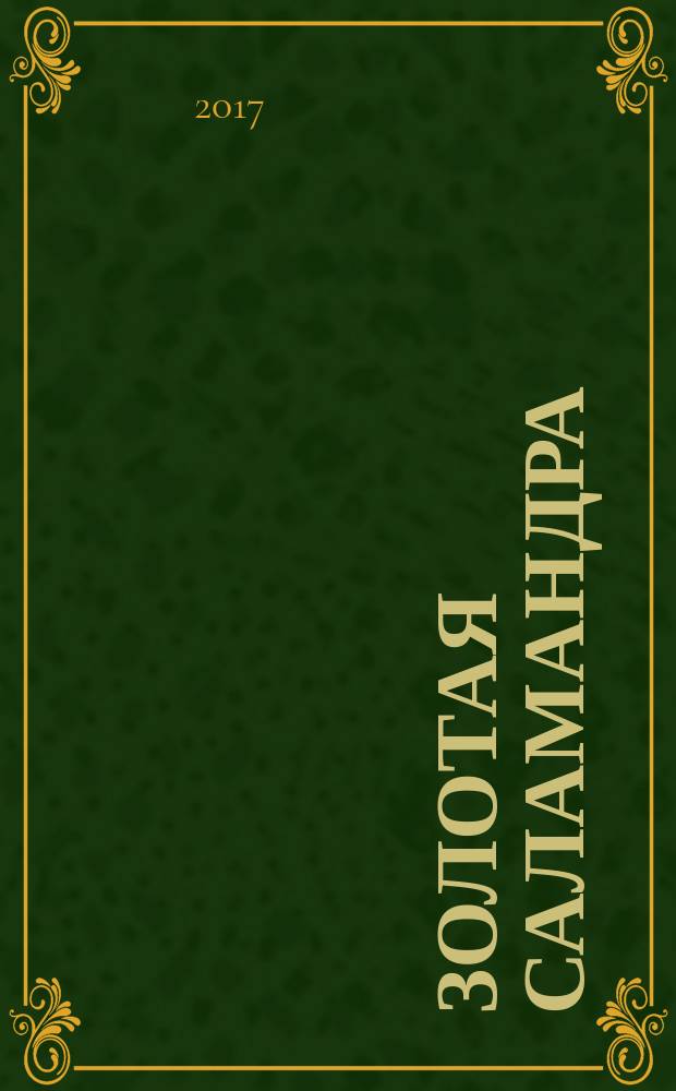 Золотая саламандра : история любви