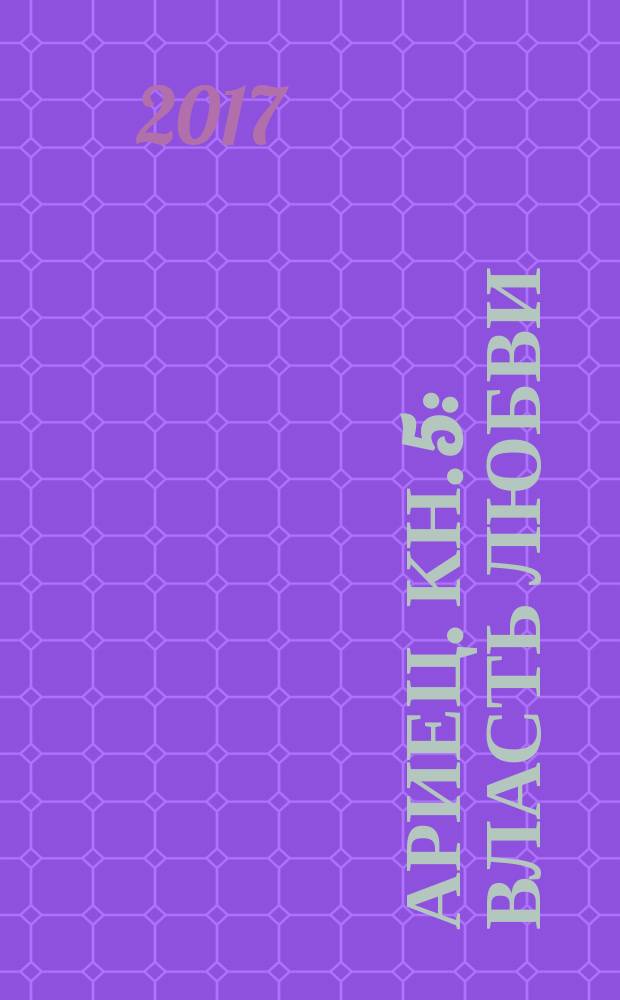 Ариец. Кн. 5 : Власть любви