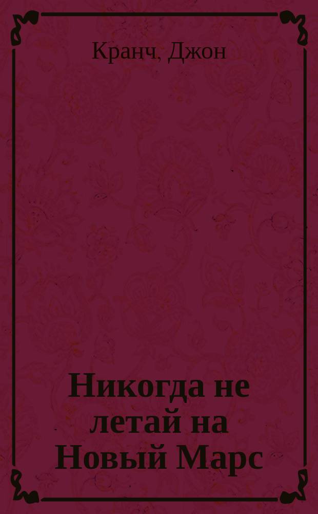 Никогда не летай на Новый Марс