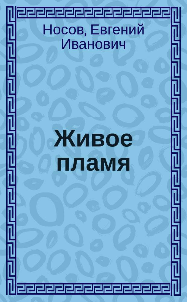 Живое пламя : рассказы : для детей среднего и старшего школьного возраста