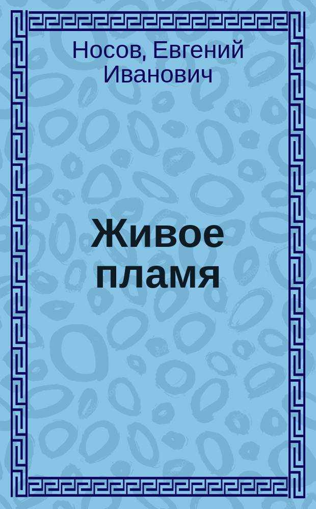 Живое пламя : рассказы : для детей среднего и старшего школьного возраста