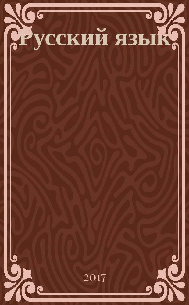 Русский язык : 2 класс : учебное пособие для общеобразовательных организаций, реализующих адаптированные основные общеобразовательные программы : в 2 частях