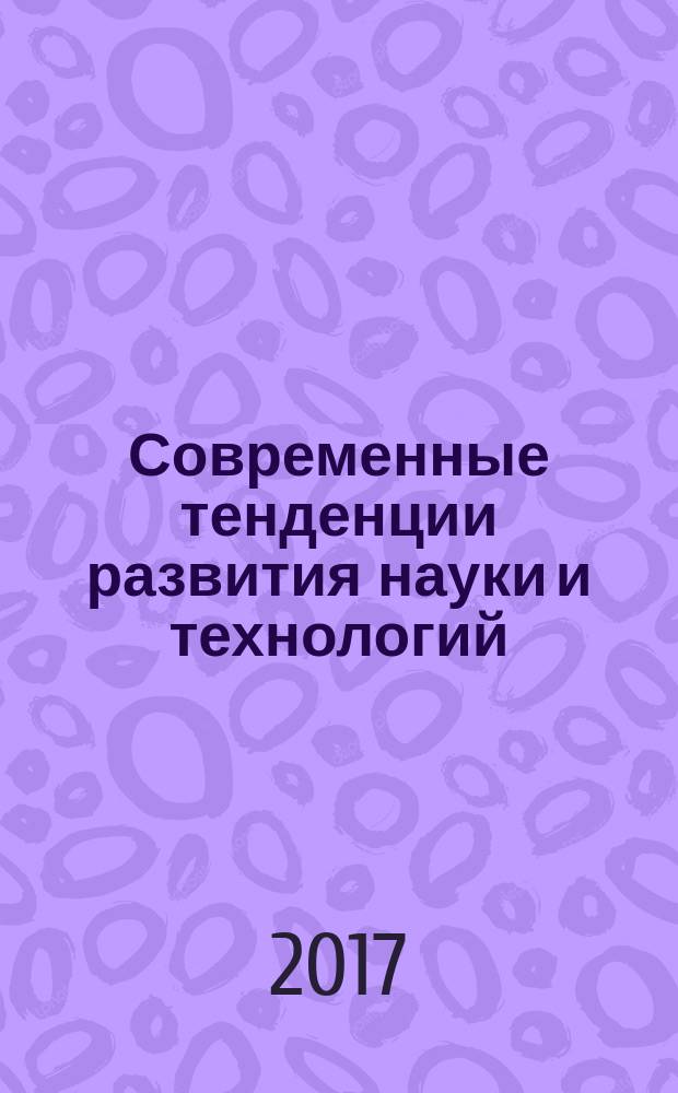 Современные тенденции развития науки и технологий : периодический научный сборник. 2017, № 4, ч. 1 : Сборник научных трудов по материалам XXV Международной научно-практической конференции, г. Белгород, 29 апреля 2017 г.