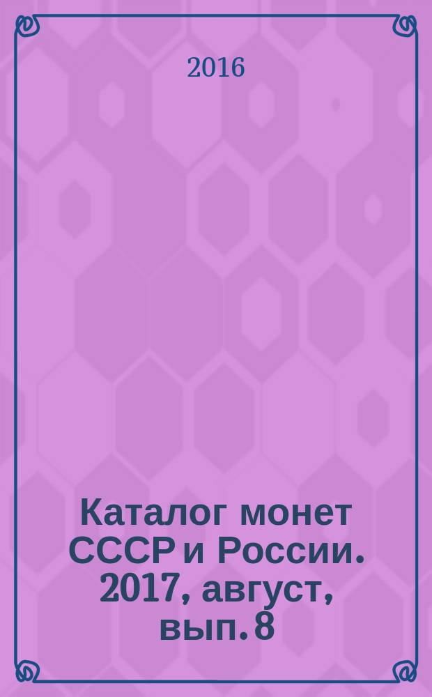Каталог монет СССР и России. [2017, август, вып. 8] : 1918-2018