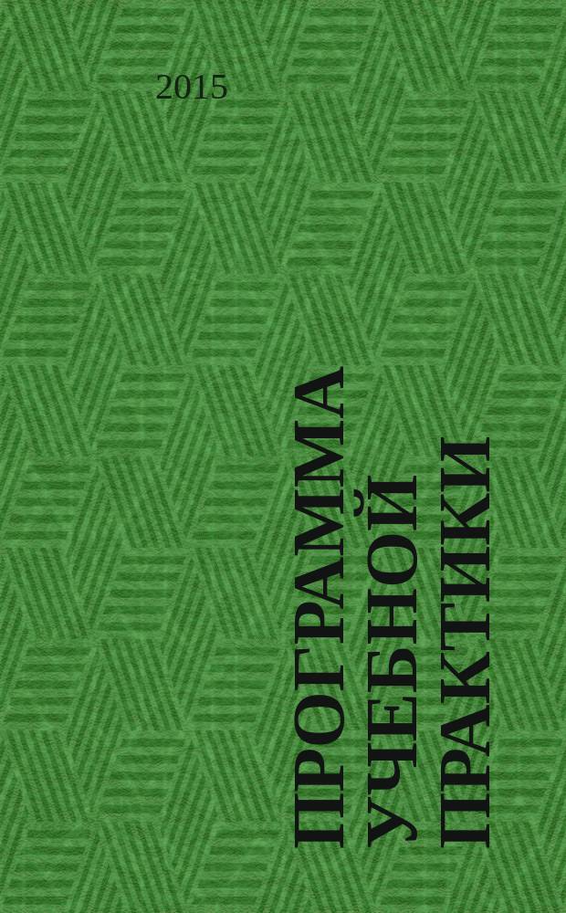 Программа учебной практики : методические указания : учебно-методический комплекс по направлению подготовки 38.03.02(080200) Менеджмент