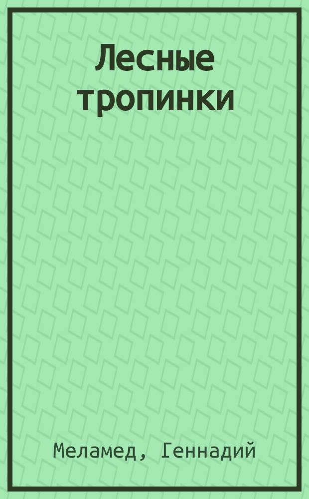 Лесные тропинки : стихи : для чтения взрослыми детям