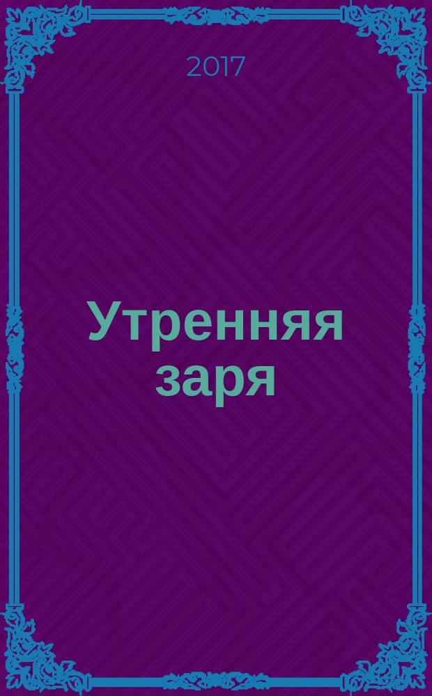 Утренняя заря : молодежный литературоведческий альманах. Вып. 7 : Литература в контексте межкультурного диалога