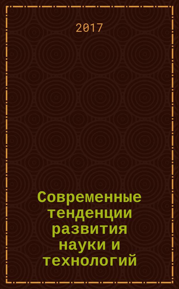Современные тенденции развития науки и технологий : периодический научный сборник. 2017, № 4, ч. 3 : Сборник научных трудов по материалам XXV Международной научно-практической конференции, г. Белгород, 29 апреля 2017 г.