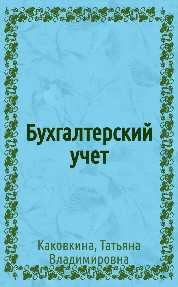 Бухгалтерский учет: основы организации и ведения : учебно-методическое пособие : для студентов, обучающихся по специальностям "Бухгалтерский учет, анализ и аудит", "Финансы и кредит", "Налоги и налогообложение"