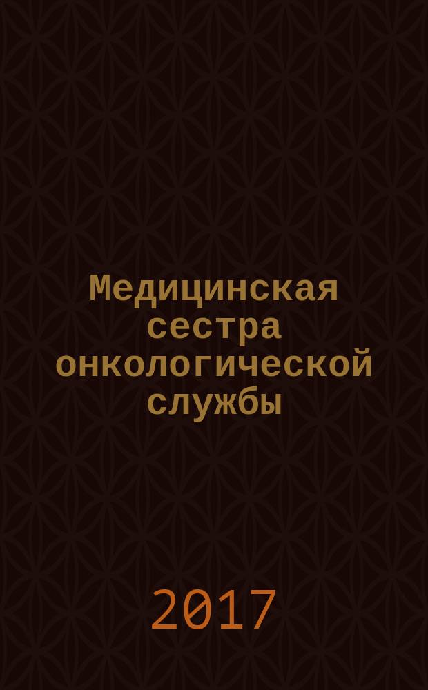 Медицинская сестра онкологической службы: социальные риски профессии : монография