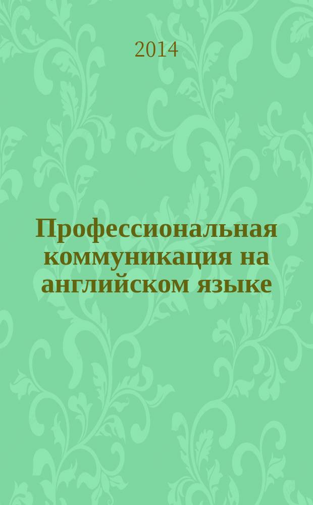 Профессиональная коммуникация на английском языке : учебное пособие для подготовки магистров и аспирантов всех направлений