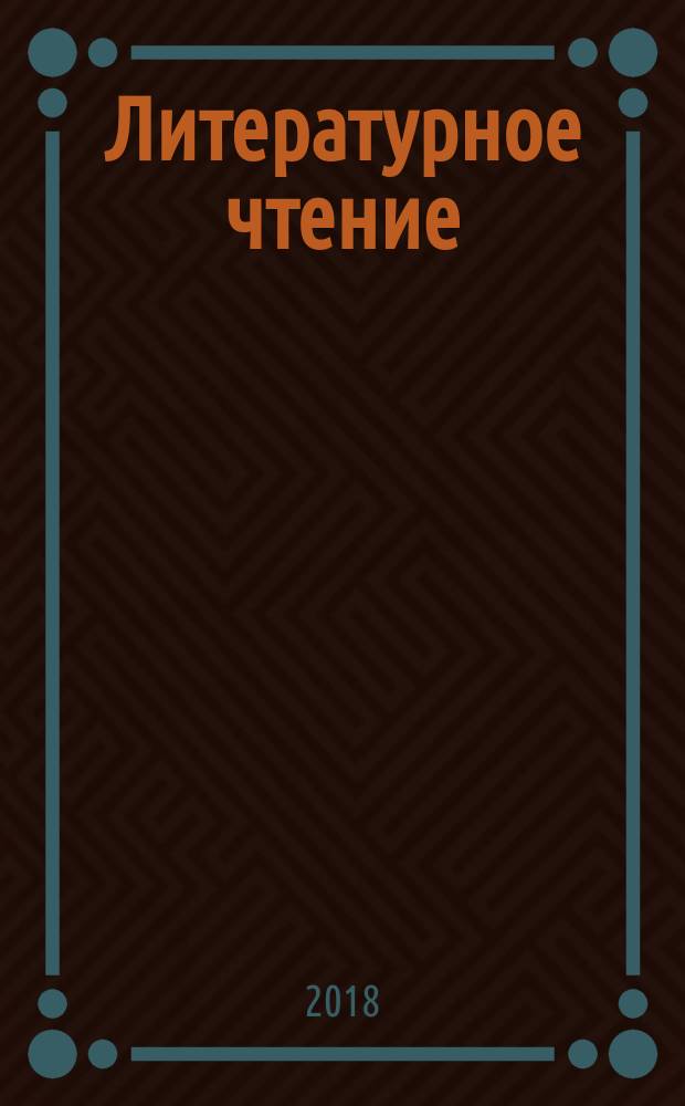 Литературное чтение : 2 класс : учебник