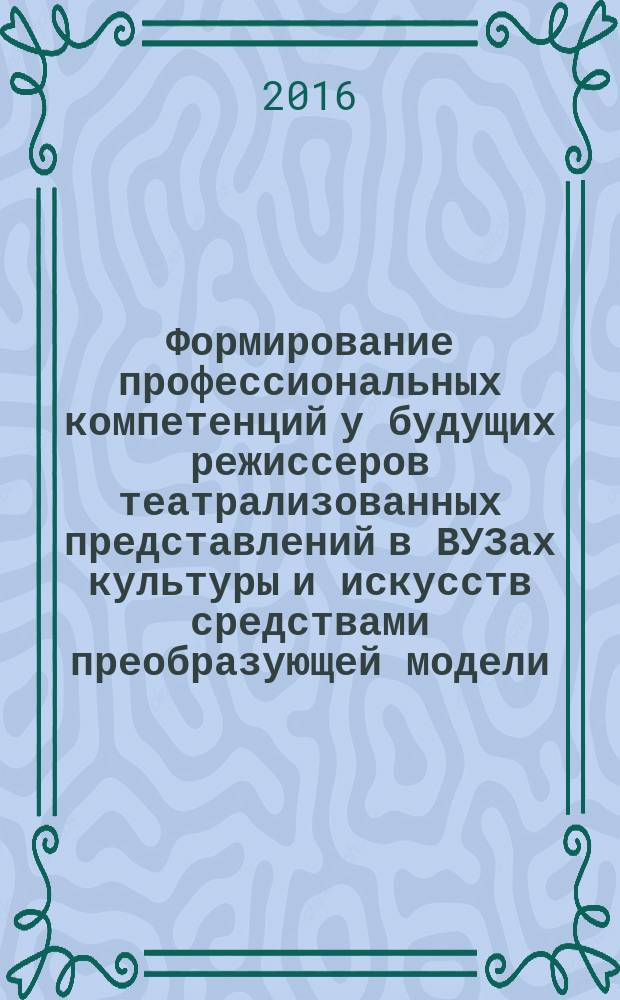 Формирование профессиональных компетенций у будущих режиссеров театрализованных представлений в ВУЗах культуры и искусств средствами преобразующей модели : автореферат дис. на соиск. уч. степ. кандидата педагогических наук : специальность 13.00.08 <Теория и методика профессионального образования>