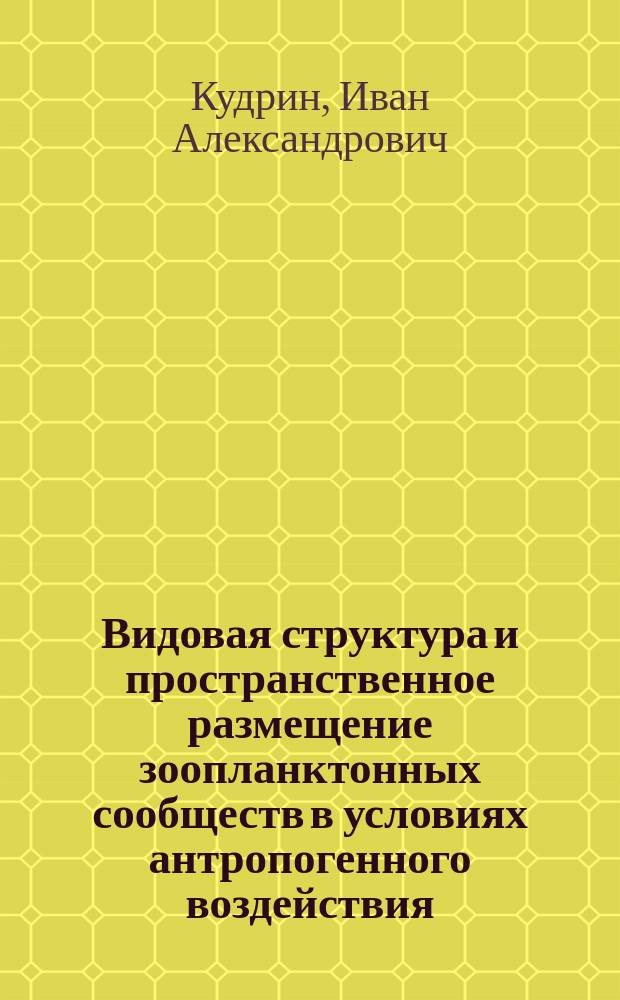 Видовая структура и пространственное размещение зоопланктонных сообществ в условиях антропогенного воздействия (на примере Чебоксарского водохранилища и его притоков) : автореферат дис. на соиск. уч. степ. кандидата биологических наук : специальность 03.02.08 <Экология>