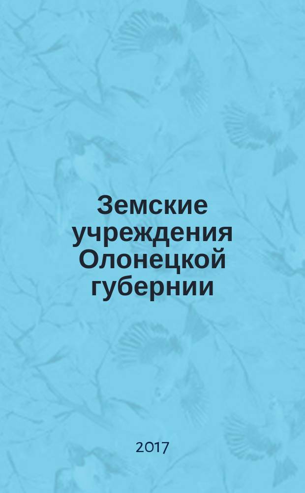 Земские учреждения Олонецкой губернии (1867-1918 гг.): самоуправление, хозяйство и культура