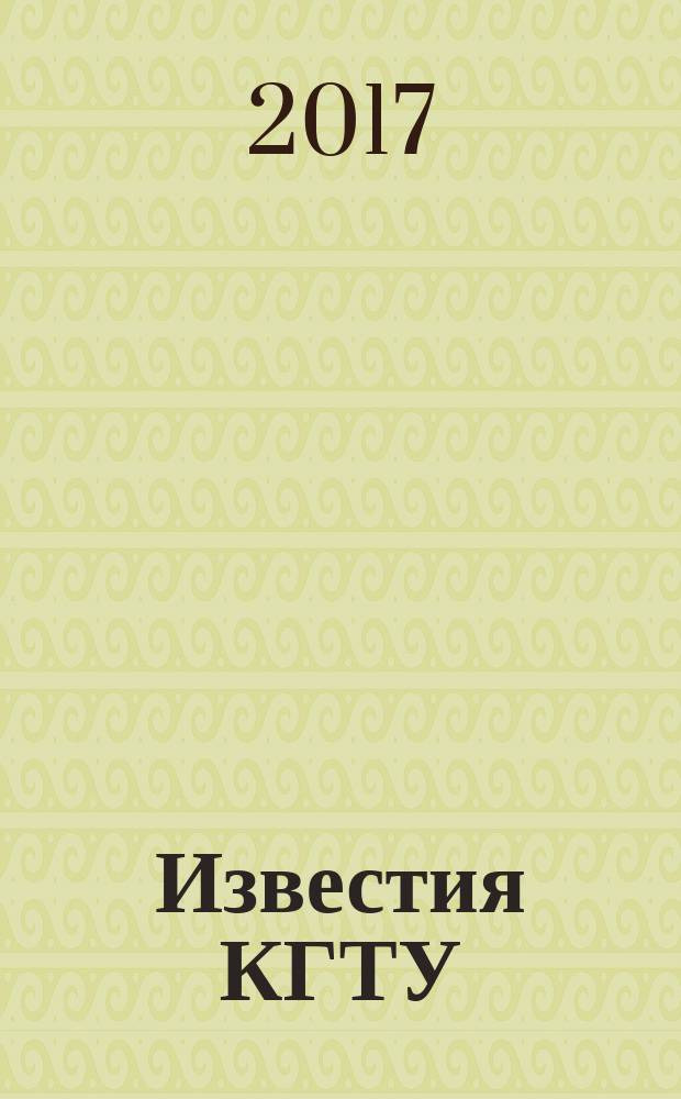 Известия КГТУ : Науч. журн. № 44