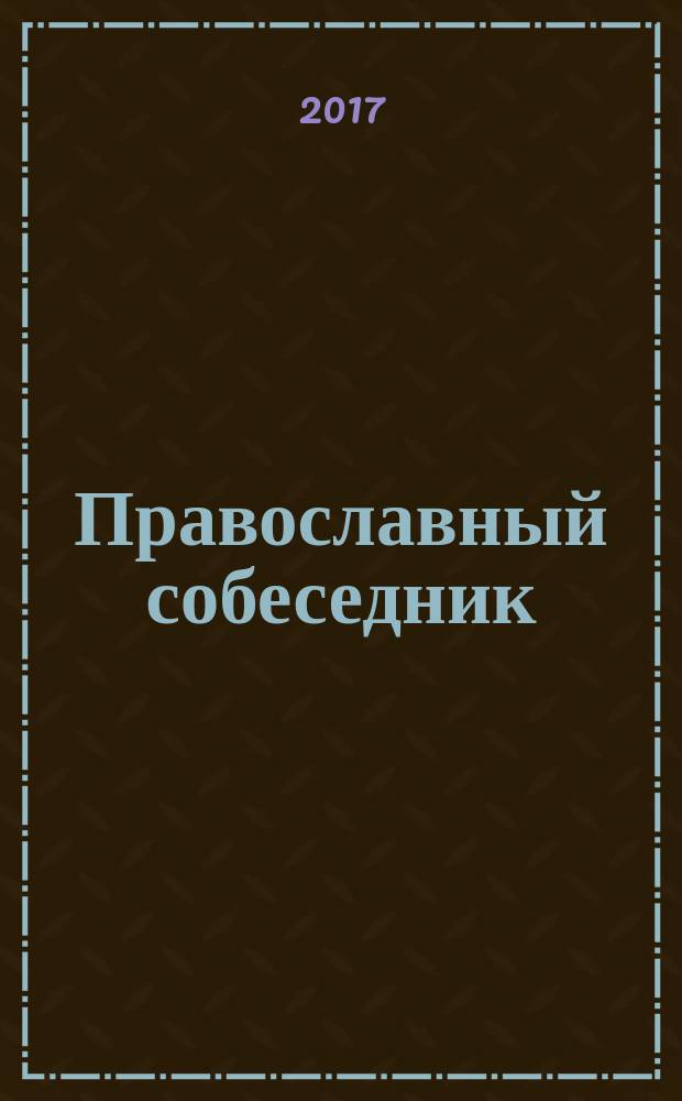 Православный собеседник : Альманах Казан. духов. семинарии. 2017, № 2 (5)