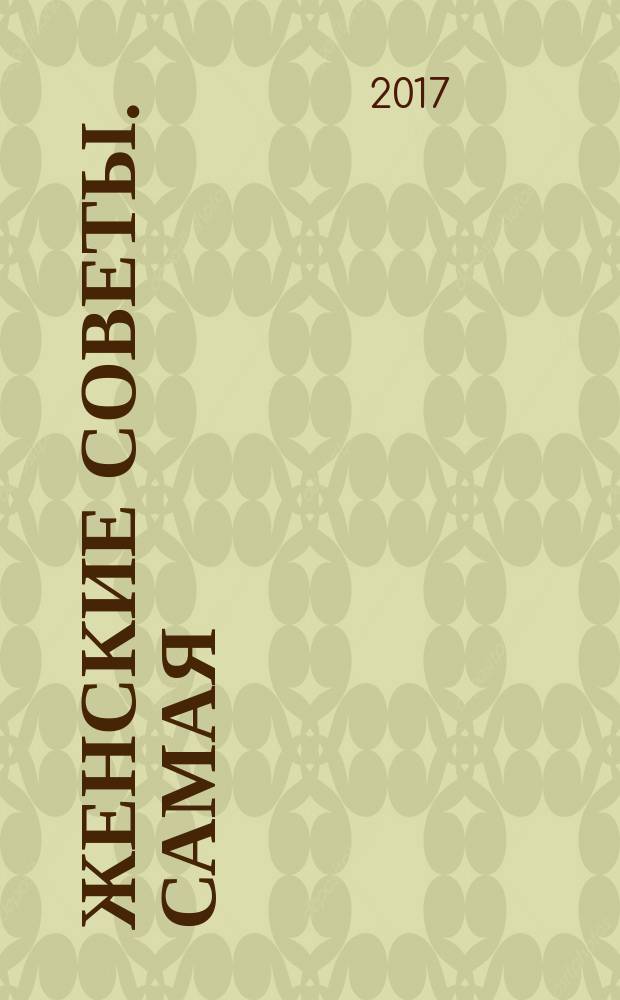 Женские советы. Самая : журнал. 2017, № 6 (107)