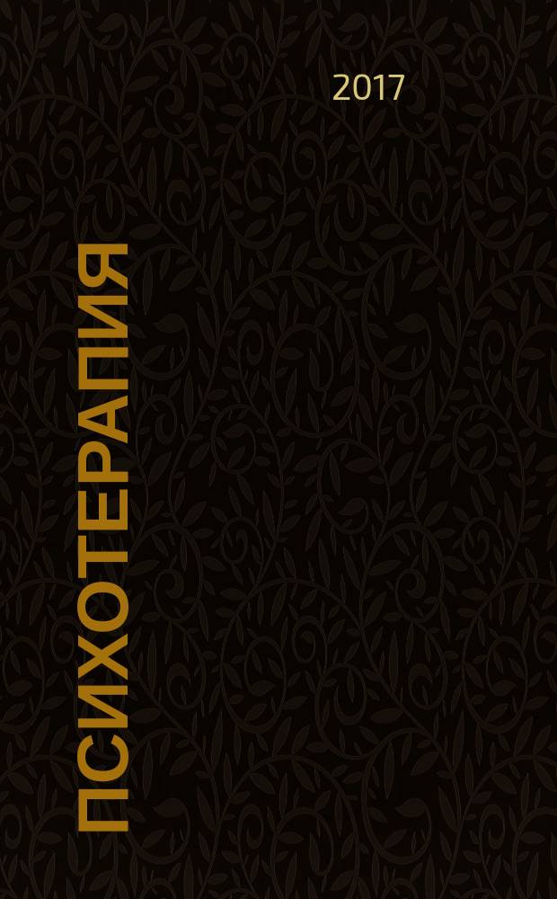 Психотерапия : Ежемес. рец. науч.-практ. журн. 2017, № 5 (173)
