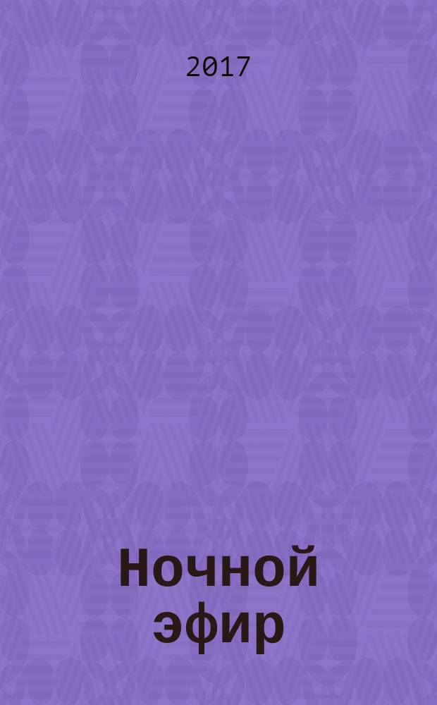 Ночной эфир : роман