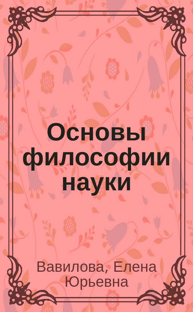 Основы философии науки : учебно-методическое пособие