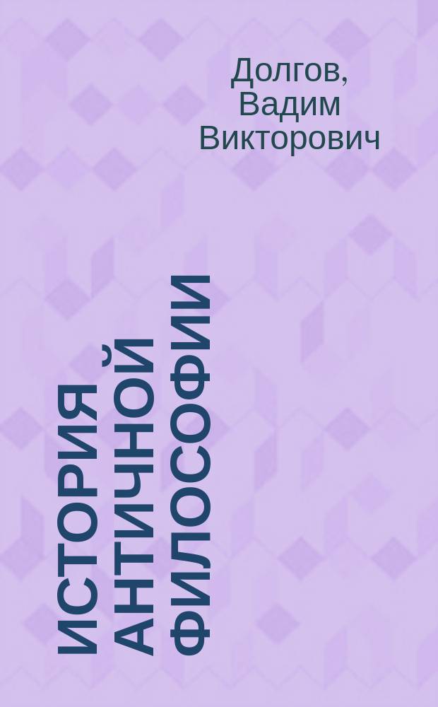 История античной философии : учебное пособие
