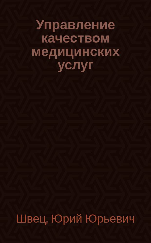 Управление качеством медицинских услуг : новые требования систем управления - нормы ISO и стандарты аккредитации. Российская и международная специфика : с примерами документов, анкета качества : скачать документы, заполнить анкету можно по ссылке www.vk.com/shvetstgm : научная монография
