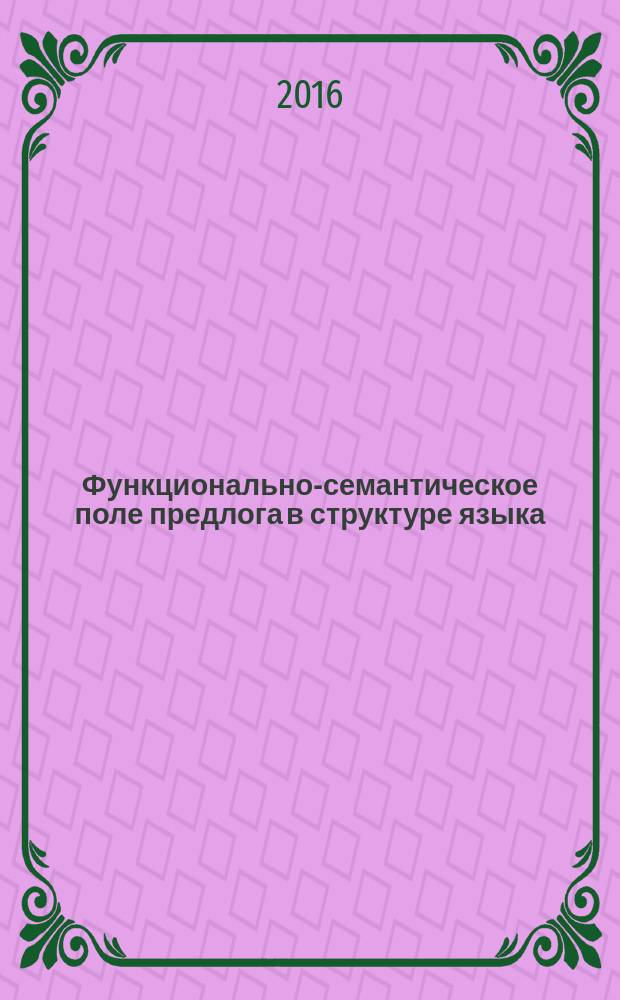 Функционально-семантическое поле предлога в структуре языка (на материале испанского языка) : автореферат дис. на соиск. уч. степ. кандидата филологических наук : специальность 10.02.19 <Теория языка>