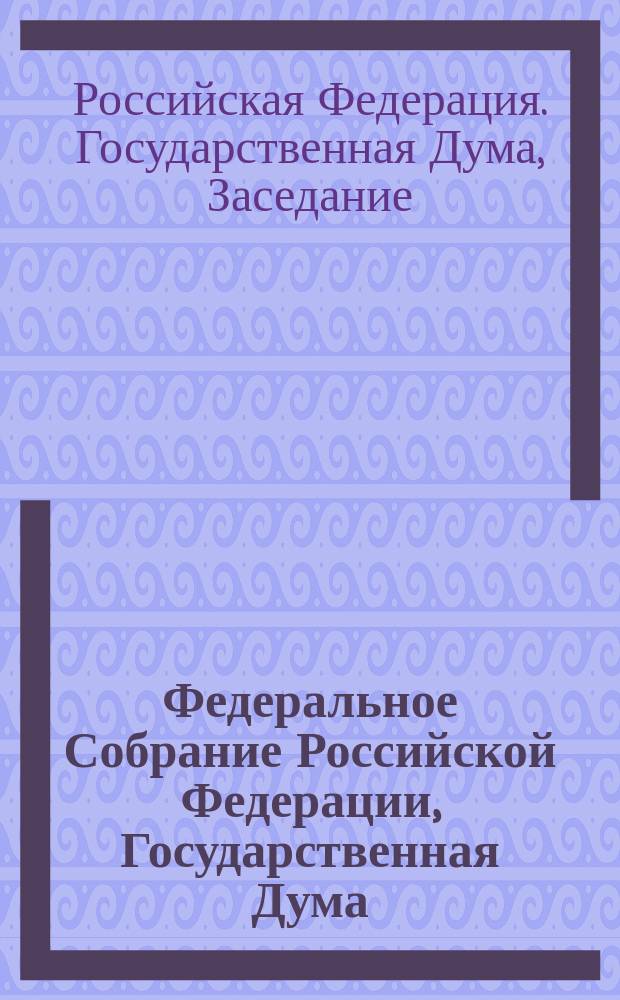 Федеральное Собрание Российской Федерации, Государственная Дума : стенограмма заседаний : бюллетень № 47 1-1906794(1595), 9 июня 2017 года
