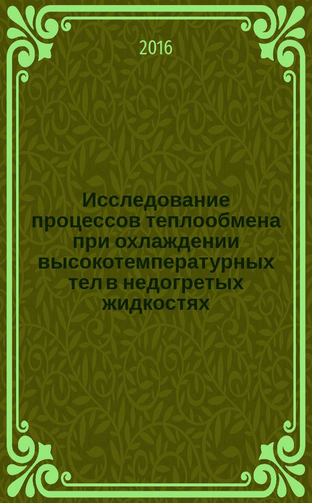 Исследование процессов теплообмена при охлаждении высокотемпературных тел в недогретых жидкостях : автореферат дис. на соиск. уч. степ. кандидата технических наук : специальность 01.04.14 <Теплофизика и теоретическая теплотехника>