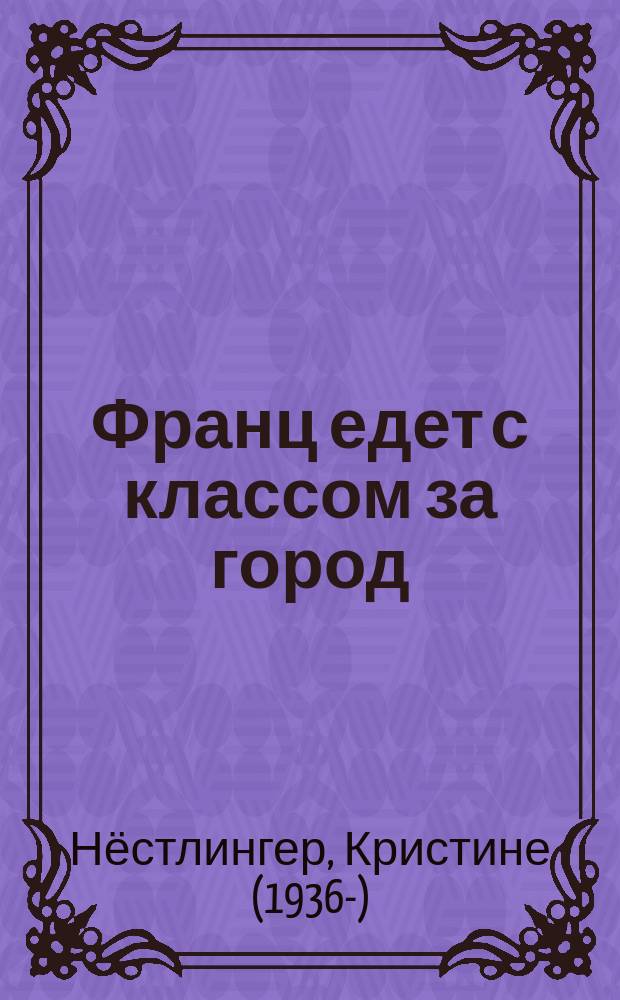 Франц едет с классом за город : для младшего школьного возраста