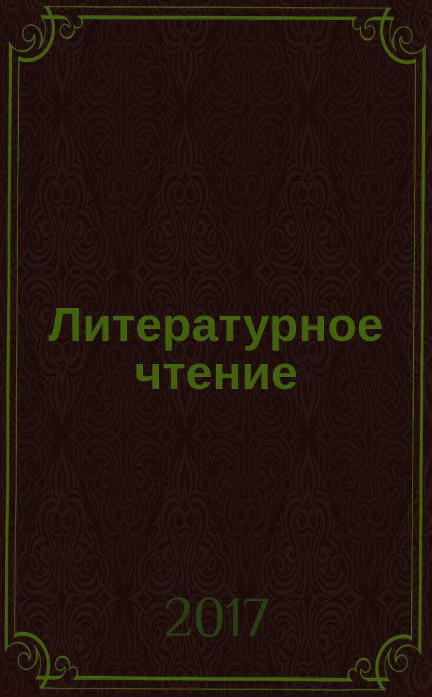 Литературное чтение : 4 класс учебник для общеобразовательных организаций в четырёх частях [для детей с нарушением зрения]. Ч. 3