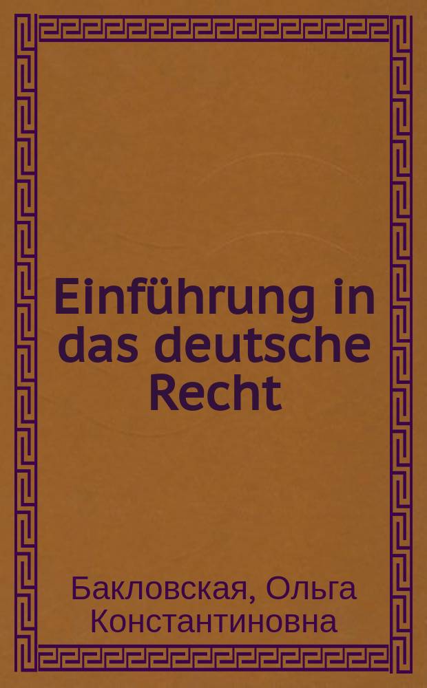 Einführung in das deutsche Recht = (Введение в немецкое право) : учебно-методическое пособие