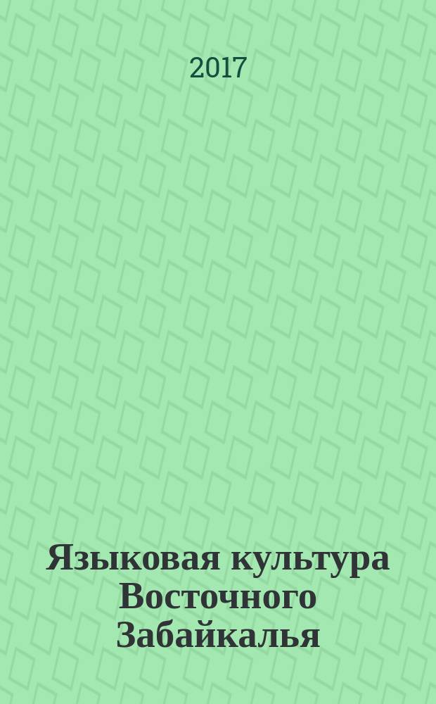 Языковая культура Восточного Забайкалья : монография