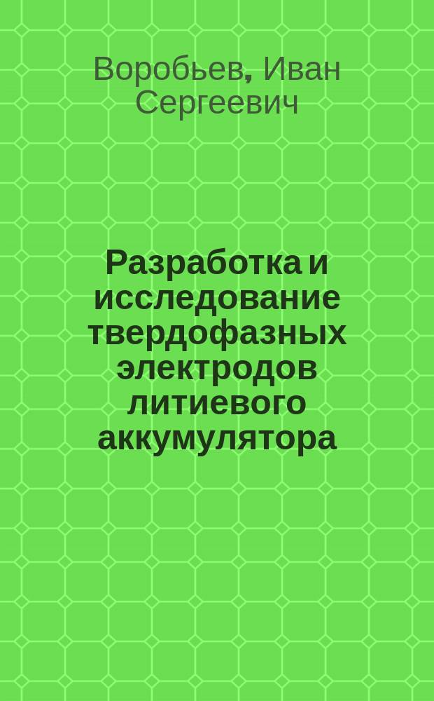 Разработка и исследование твердофазных электродов литиевого аккумулятора : автореферат дис. на соиск. уч. степ. кандидата технических наук : специальность 02.00.05 <Электрохимия>