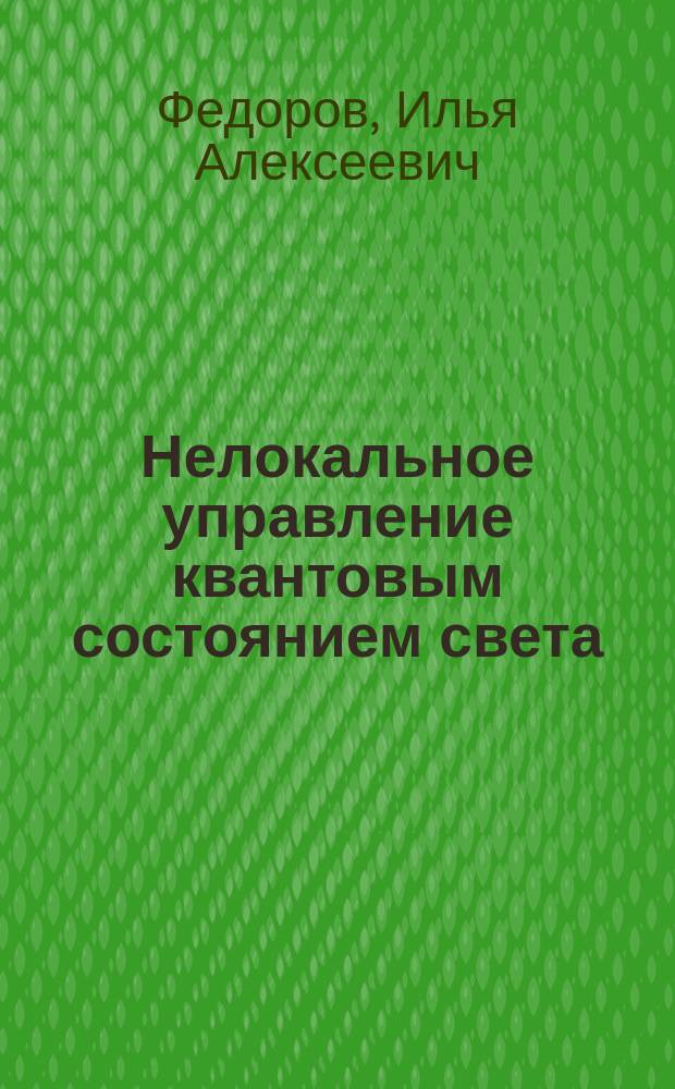 Нелокальное управление квантовым состоянием света : автореферат дис. на соиск. уч. степ. кандидата физико-математических наук : специальность 01.04.05 <Оптика>