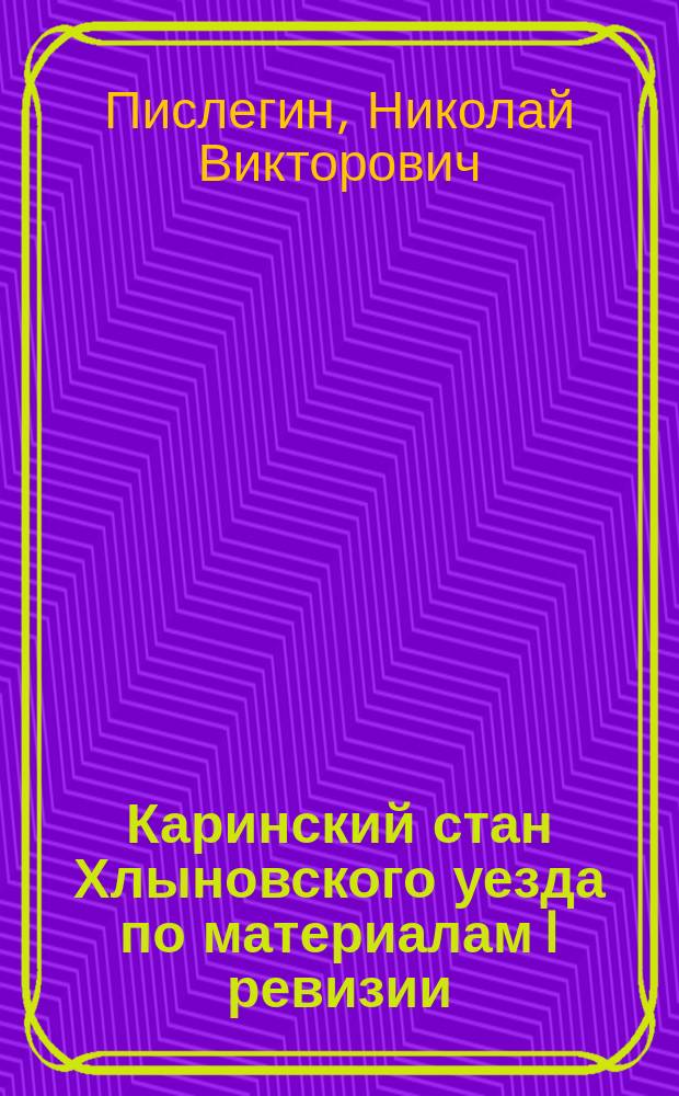Каринский стан Хлыновского уезда по материалам I ревизии (1722 г.)