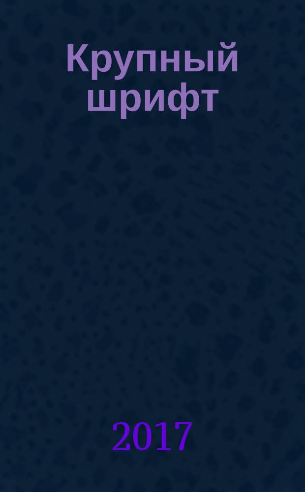 Крупный шрифт : сканворды со знаком качества!