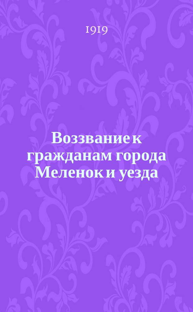 Воззвание к гражданам города Меленок и уезда : об очередном приеме на Владимирские пехотные курсы командного состава : листовка