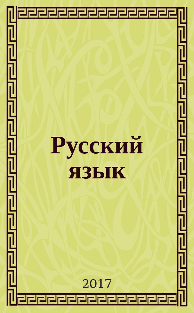 Русский язык : 4 класс учебник для общеобразовательных организаций [учебник предназначен для детей с нарушением зрения] в пяти частях. Ч. 3