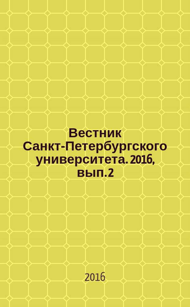 Вестник Санкт-Петербургского университета. 2016, вып. 2