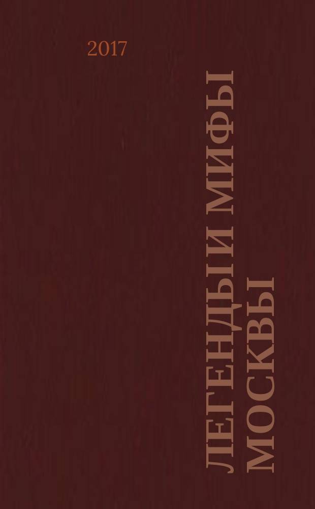 Легенды и мифы Москвы