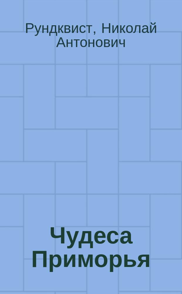 Чудеса Приморья : фотоальбом включает более 300 фотографий, подготовленных в рамках экспедиции "Приморье-2016"